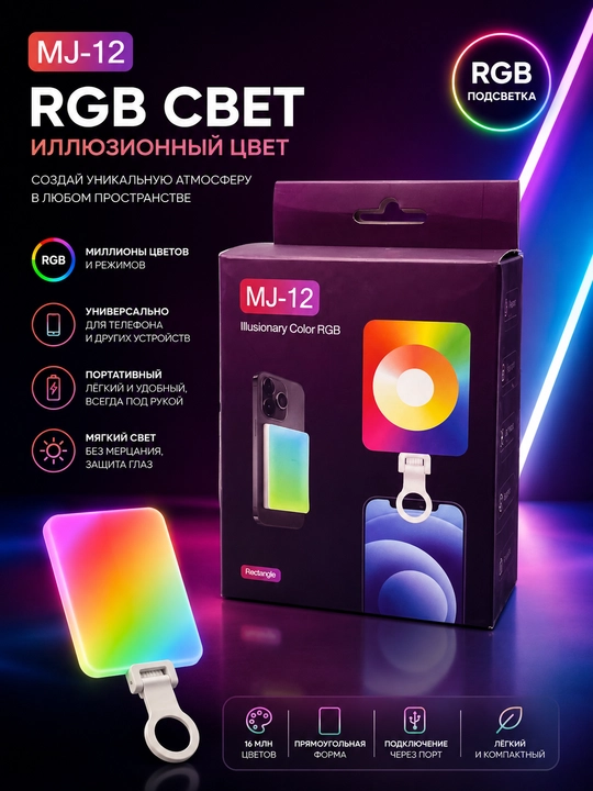 Мобильный RGB LED-светильник MJ-12 — для видео, селфи - 