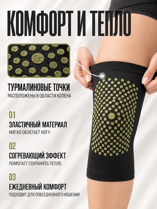Согревающие наколенники с турмалином эластичные, 2 шт