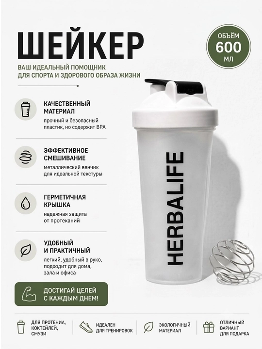 Шейкер спортивный 600 мл HERBALIFE, для протеина и коктейлей, бутылка для фитнеса - 