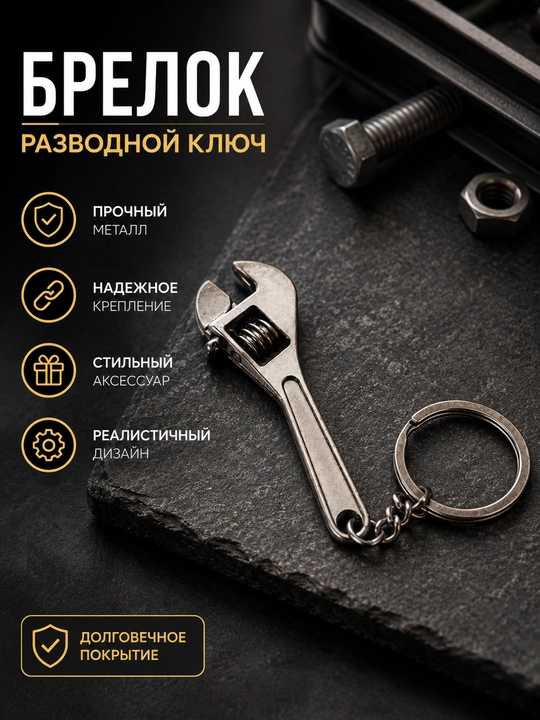 Металлический брелок, гаечный ключ, инструмент для ключей, аксессуар - 
