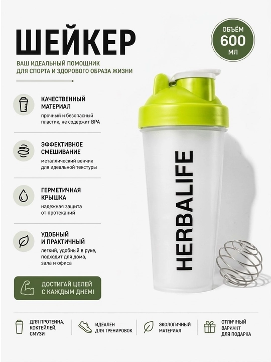 Шейкер спортивный 600 мл HERBALIFE, для протеина и коктейлей, бутылка для фитнеса - 