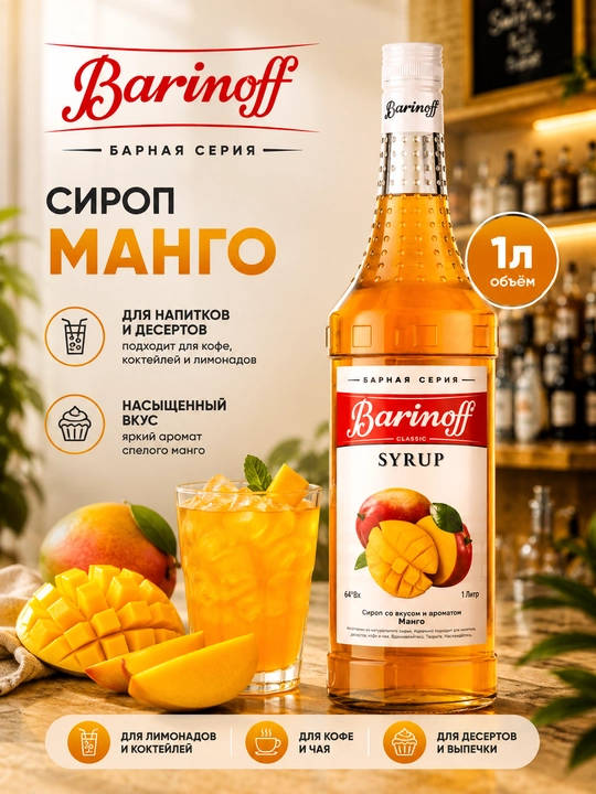 Barinoff Mango siropi kofe, kokteyl va limonadlar uchun, 1 l - 