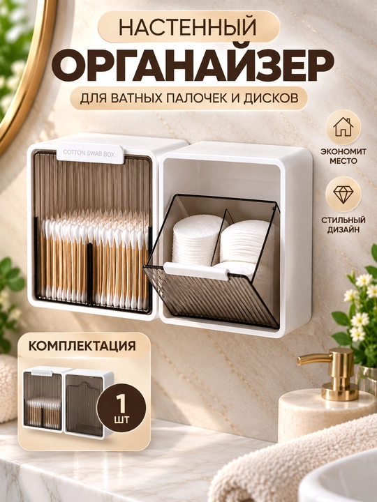 Настенный органайзер, для ватных дисков и палочек, бокс для хранения в ванной