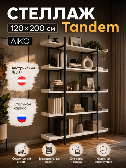 Стеллаж AIKO Tandem, для дома и офиса, 120 х 40 х 200 см - 