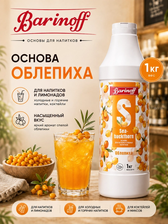 Ichimliklar va limonadlar uchun Barinoff Chaytikan (Oblepixa) asosi, 1 kg - 