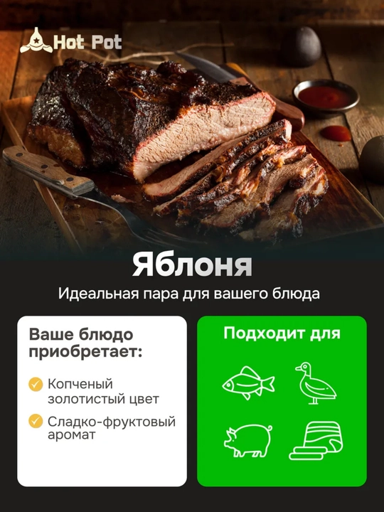Щепка для копчения яблоня Мясо, рыба, курица, натуральное дерево, 2 литра, Hot Pot
