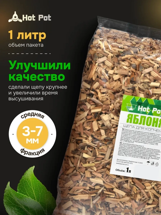 Щепка для копчения яблоня Мясо, рыба, курица, натуральное дерево, 2 литра, Hot Pot