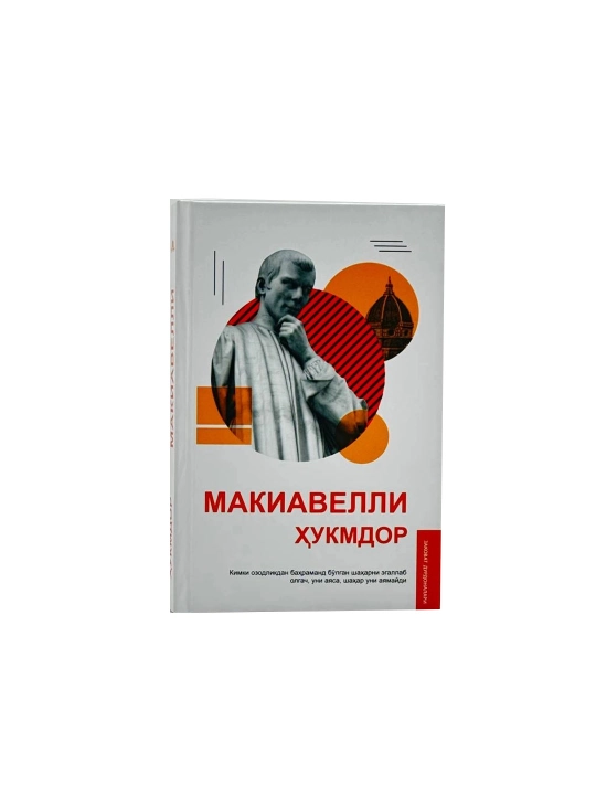 Макивелли Ҳукмдор - 