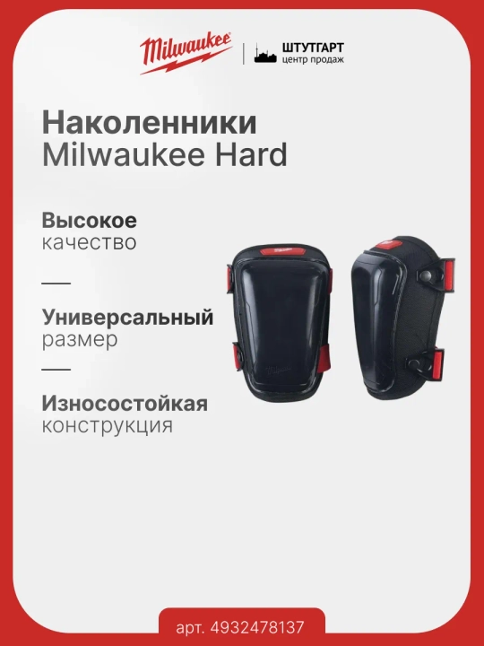 Наколенники Milwaukee Hard 4932478137
