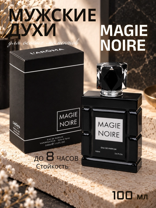 Духи мужские MAGIE NOIRE, парфюмерная вода EDP, мужской аромат, в подарок, 100 мл - 