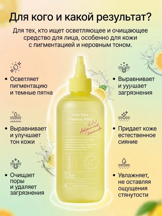 Мицеллярная вода с юдзу и койевой кислотой AXIS-Y Kojic Yuzu Cleansing Water