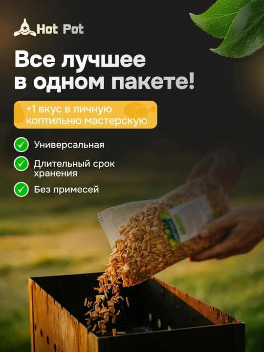 Щепка для копчения груша Мясо, рыба, курица, натуральное дерево, 1 литр, Hot Pot