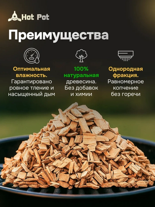 Щепка для копчения груша Мясо, рыба, курица, натуральное дерево, 1 литр, Hot Pot