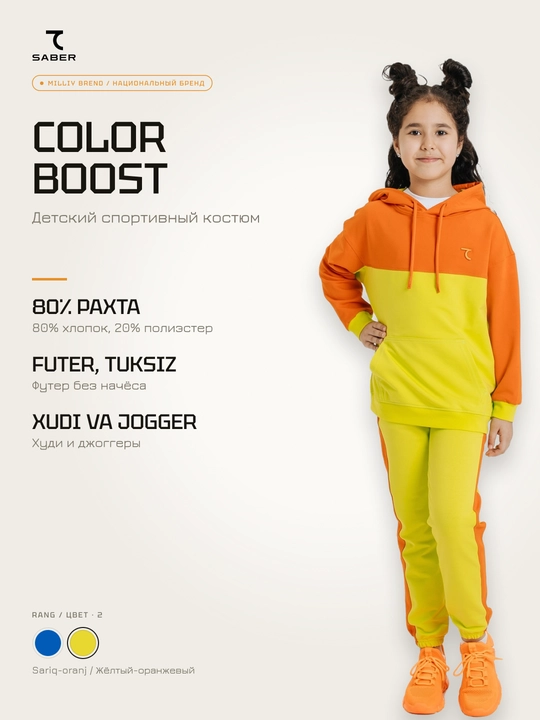 Детский спортивный костюм 7SABER Color Boost с худи и джоггерами - 