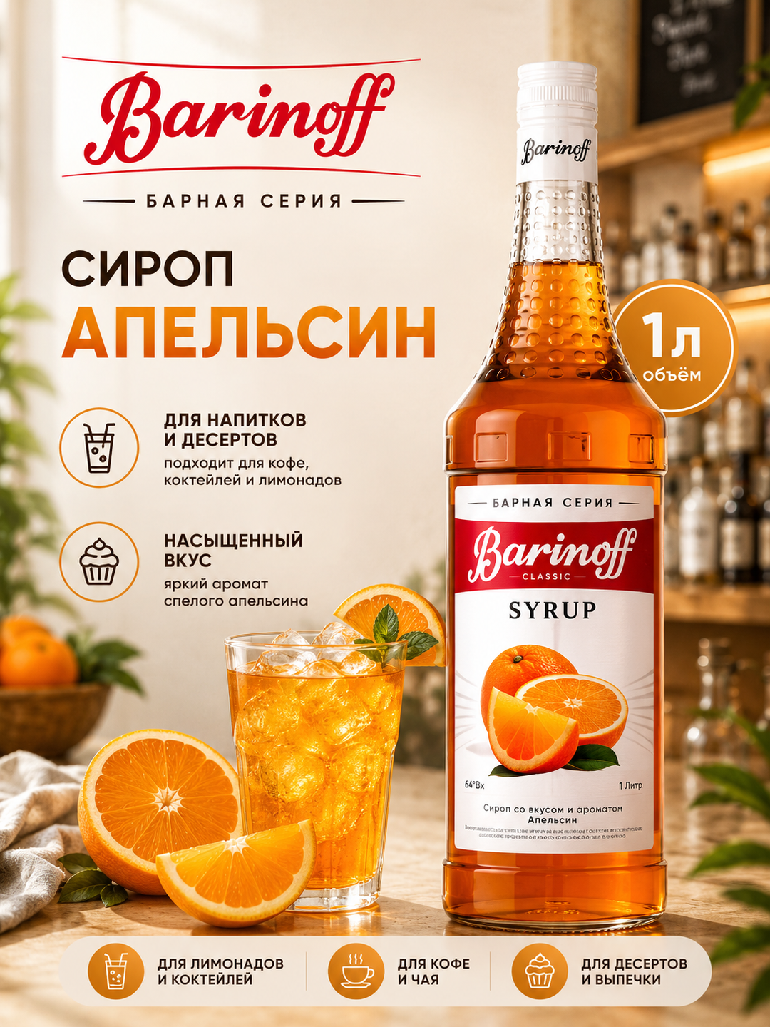 Barinoff Apelsin siropi qahva, kokteyl, choy, limonad va shirinliklar uchun, 1 l - 