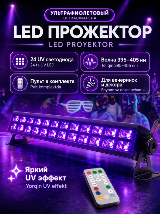 Ультрафиолетовый прожектор светодиодный, ультрафиолетовая лампа, UV светильник, 395–405 нм - 