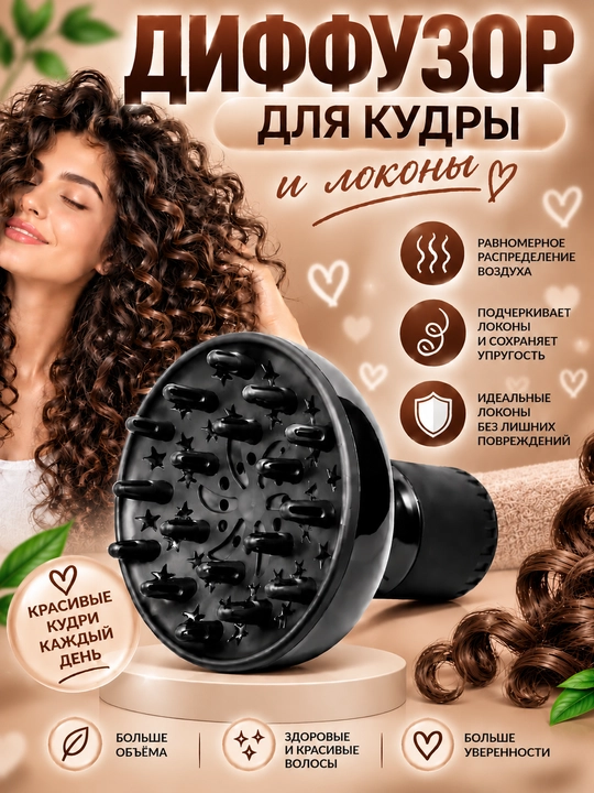 Диффузор насадка для фена, для волос, локоны, сушилка кудры утюг гафре плойка лак укладка