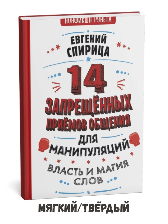 Muloqotning taqiqlangan 14 ta usuli — Yevgeniy Spiritsa - 
