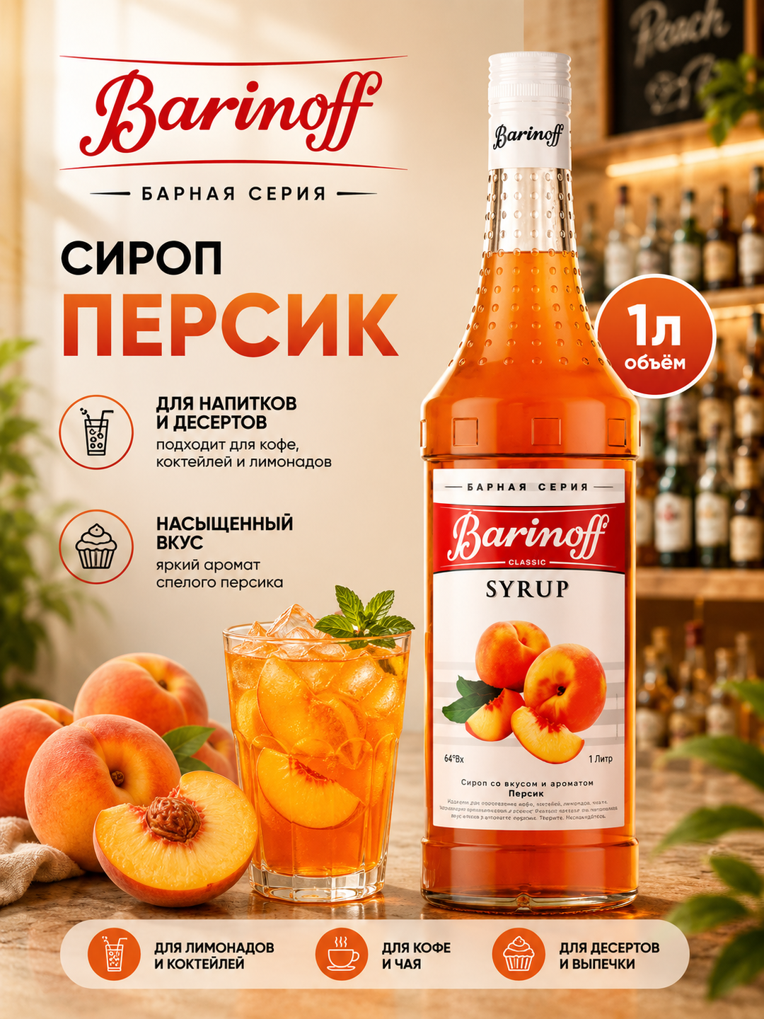 Barinoff Shaftoli siropi kofe, choy, kokteyl, limonad va shirinliklar uchun, 1 l - 