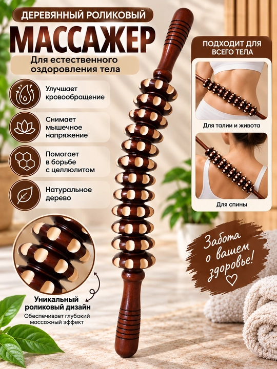 Yog‘och rolikli antitsellyulit massajer Skalka – butun tana uchun