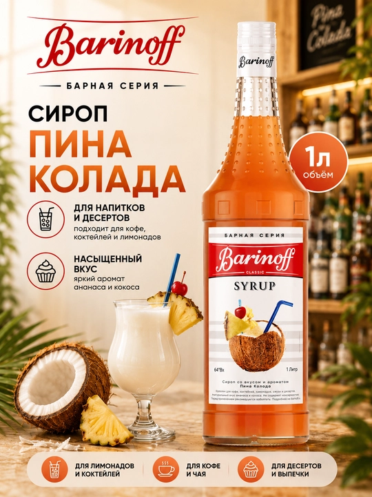 Barinoff Pina Kolada siropi qahva, kokteyl, limonad va shirinliklar uchun, 1 l - 