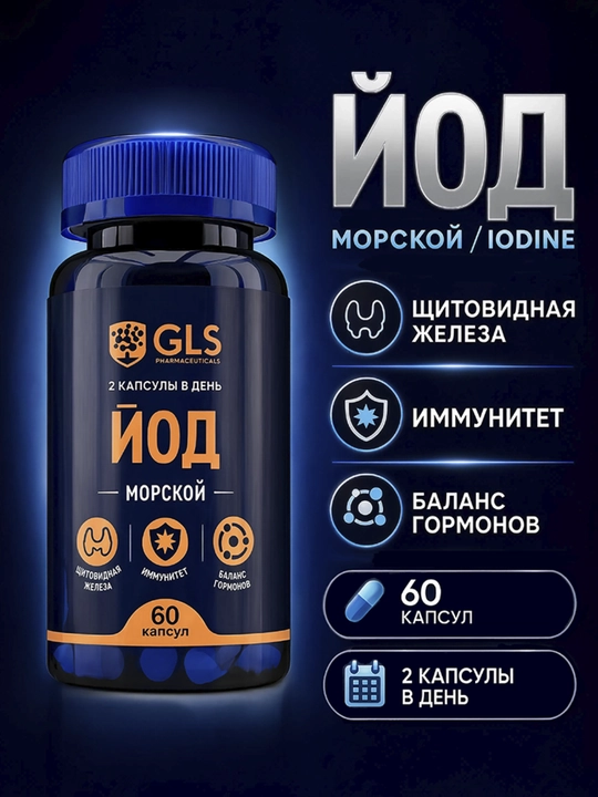 GLS Йод, 1000 мкг, для щитовидной железы, мозга и иммунитета, 60 капсул - 