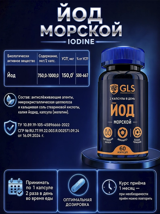 GLS Йод, 1000 мкг, для щитовидной железы, мозга и иммунитета, 60 капсул