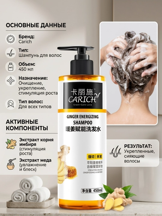 Шампунь с экстрактом имбиря и меда Carich Ginger Energizing Shampoo, 450 мл - 