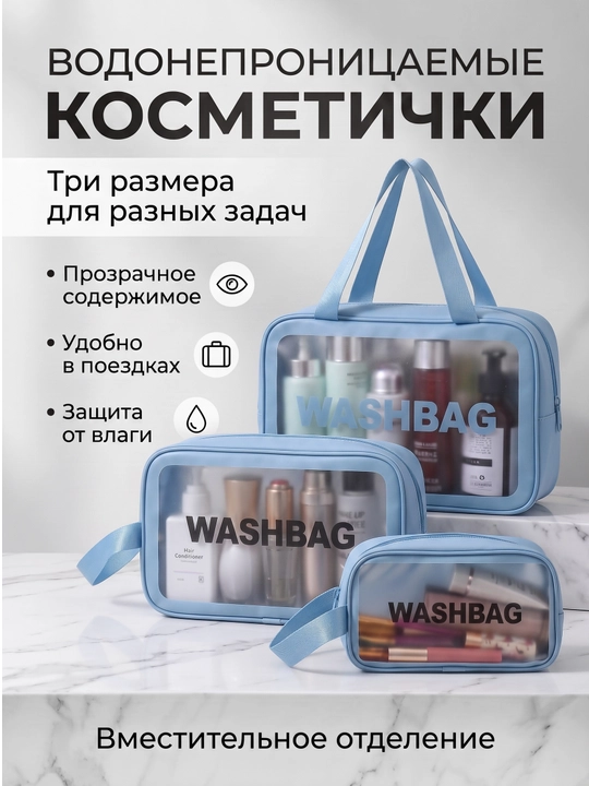 "WASHBAG" (PVX-neylon) suv o‘tkazmaydigan pardoz vositalari 3 xil o‘lchamda va 3 xil rangda