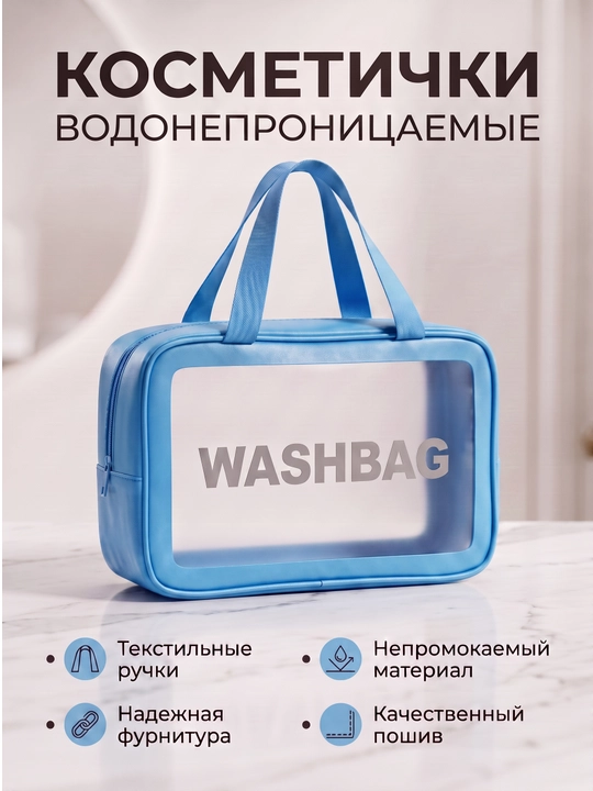 "WASHBAG" (PVX-neylon) suv o‘tkazmaydigan pardoz vositalari 3 xil o‘lchamda va 3 xil rangda