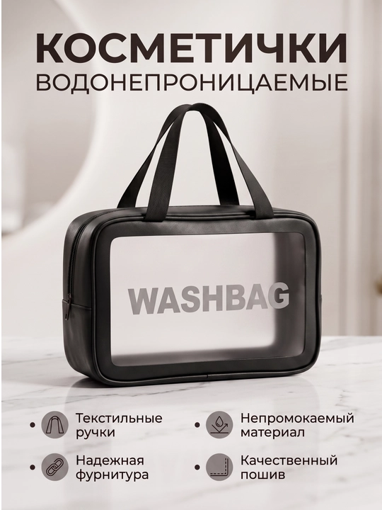 "WASHBAG" (PVX-neylon) suv o‘tkazmaydigan pardoz vositalari 3 xil o‘lchamda va 3 xil rangda