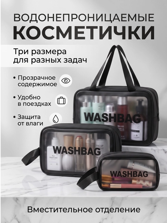 "WASHBAG" (PVX-neylon) suv o‘tkazmaydigan pardoz vositalari 3 xil o‘lchamda va 3 xil rangda