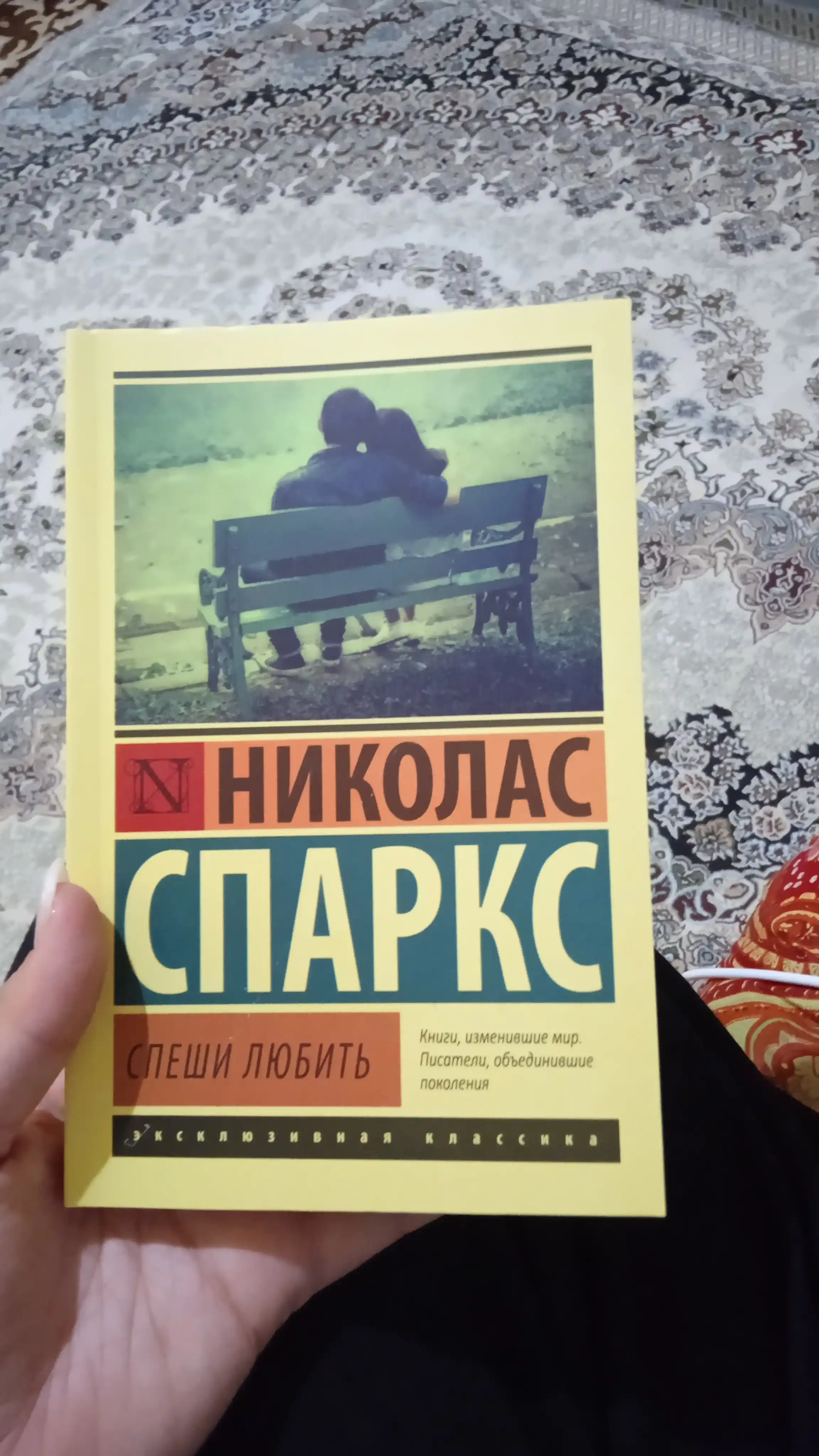 Спеши любить Николас Спаркс