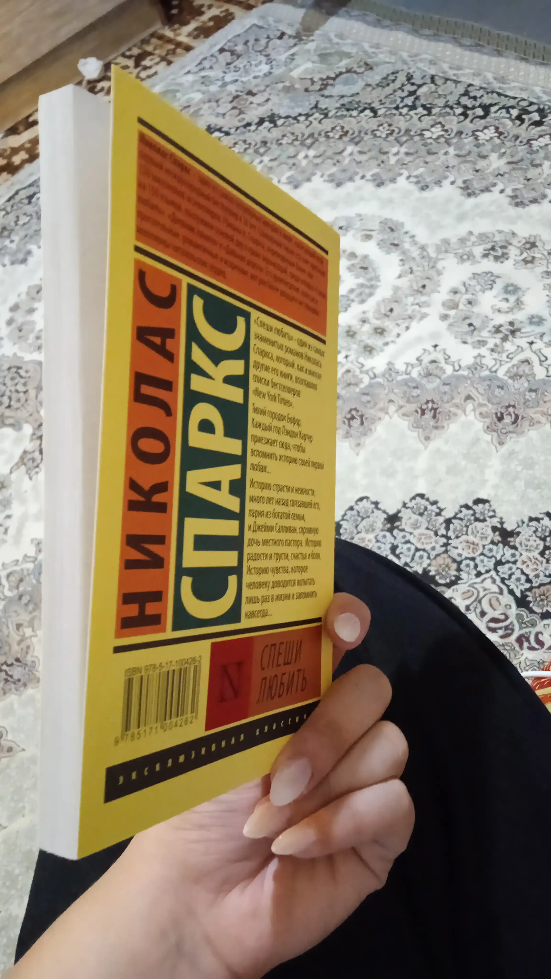 Спеши любить Николас Спаркс