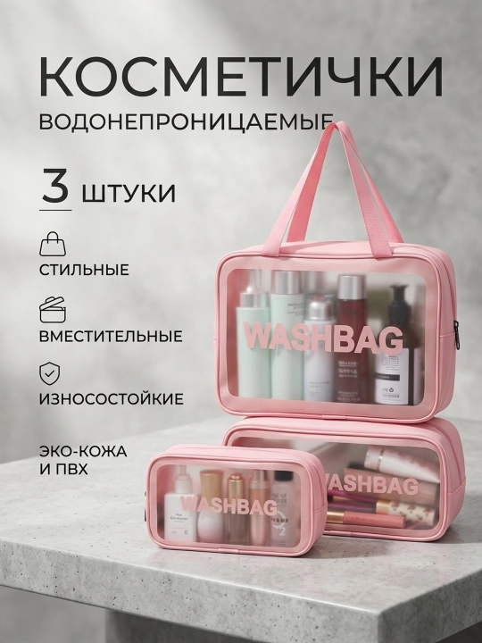 "WASHBAG" (PVX-neylon) suv o‘tkazmaydigan pardoz vositalari 3 xil o‘lchamda va 3 xil rangda