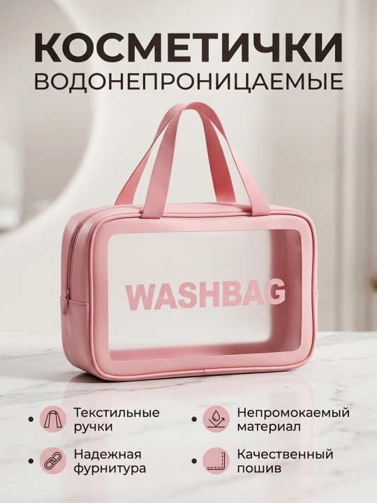 "WASHBAG" (PVX-neylon) suv o‘tkazmaydigan pardoz vositalari 3 xil o‘lchamda va 3 xil rangda