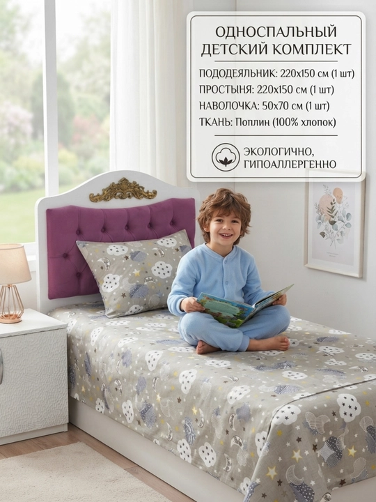 Bolalar uchun Choyshab to'plami POPLIN 1.5 kishilik komplekt, paxta, gippoallergenniy - 