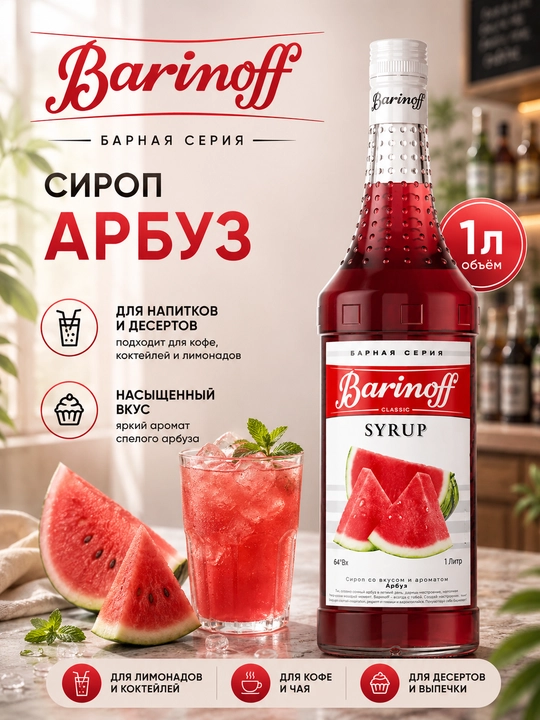 Barinoff Qovun-tarvuz siropi (Tarvuz) qahva, limonad va shirinliklar, 1 l - 
