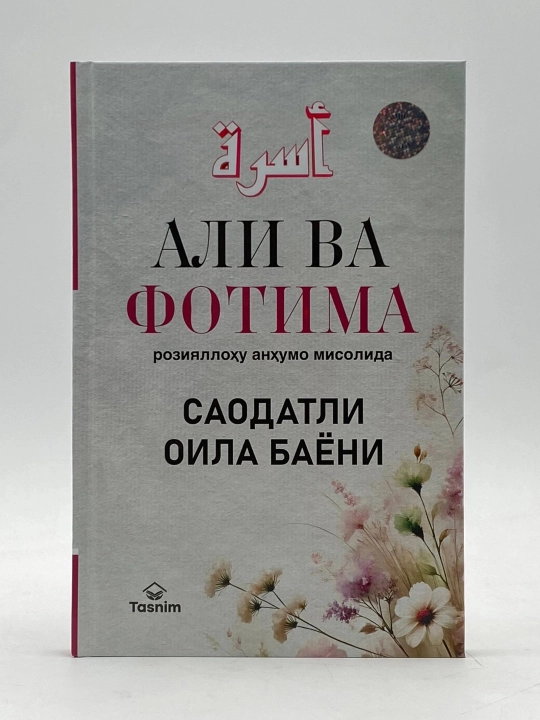 Ali va Fotima roziyallohu anhumo misolida saodatli oila bayoni - 