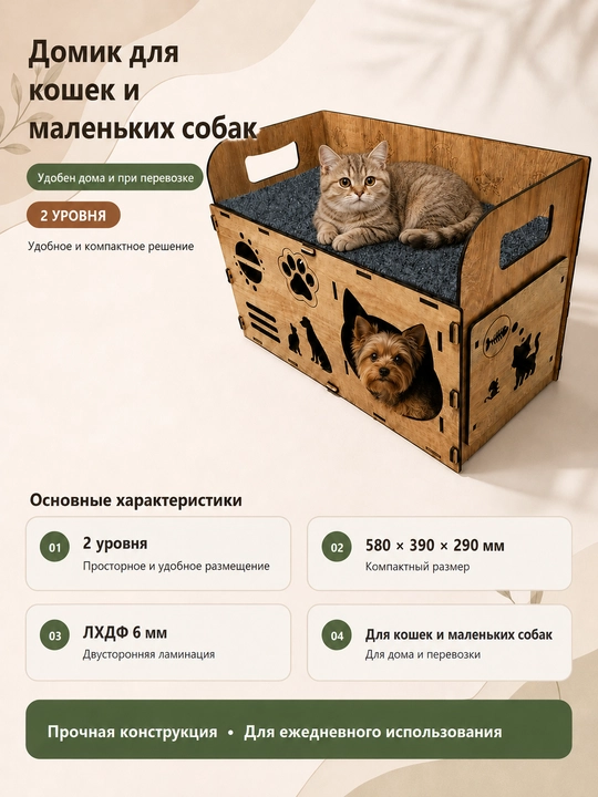 Домик-переноска 2в1 для кошек и маленьких собак, разборный из ЛХДФ, с ковриком