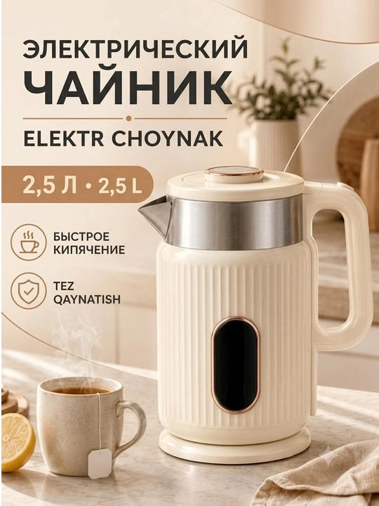 Электрический чайник 1.8л - 2.0л, 1500W - 2200W, стильный дискей и подставка 360° - 