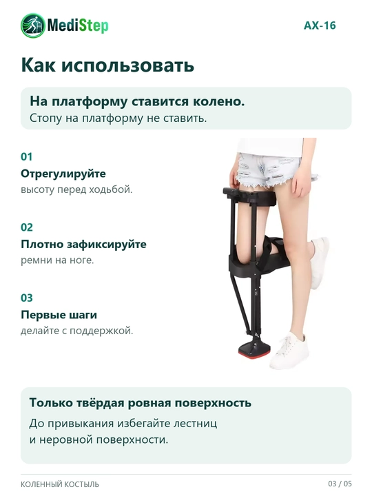 Коленный костыль AX-16