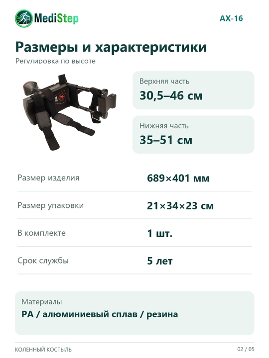 Коленный костыль AX-16