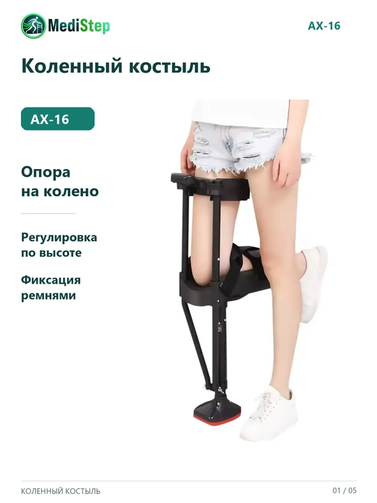 Коленный костыль AX-16 - 