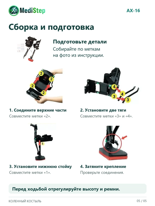 Коленный костыль AX-16