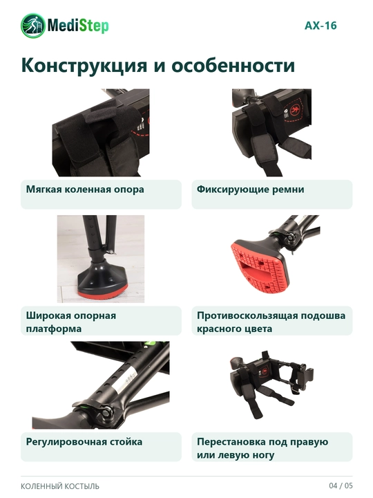 Коленный костыль AX-16