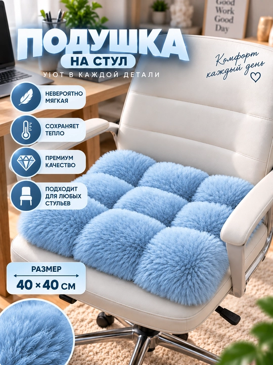 Меховая подушка на сиденье 40×40 см, для автомобиля и стула - 