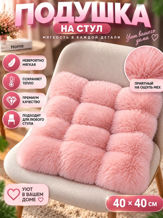 Avtomobil va o‘rindiq uchun 40×40 sm o‘lchamdagi mo‘ynali o‘rindiq yostig‘i