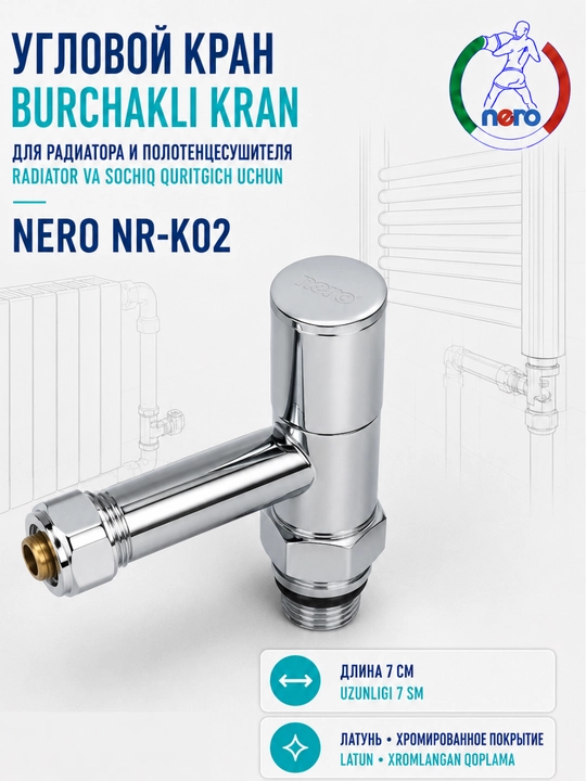 Угловой кран Nero NR-K02 для радиатора и полотенцесушителя, латунь, хром, 7 см - 