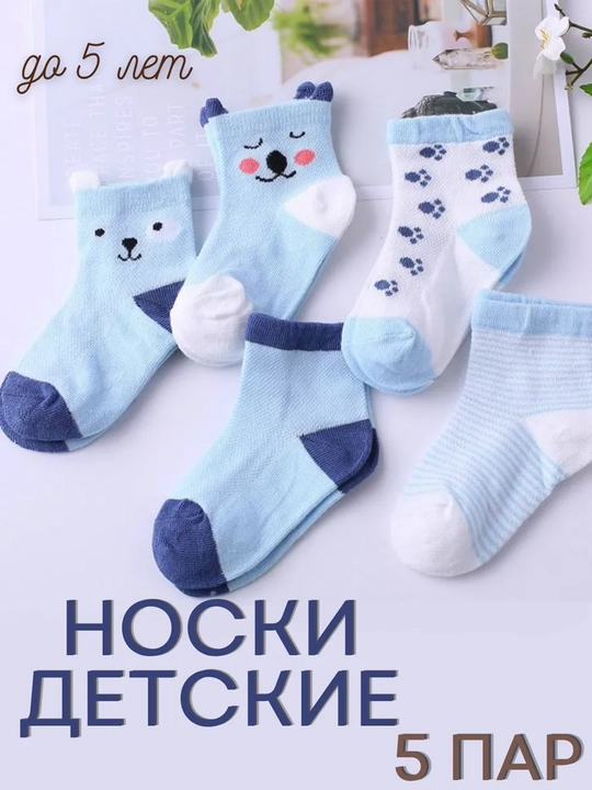 Детские носки, носки для новорождённых, набор 5 пар - 
